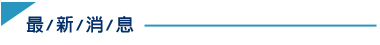 最新消息